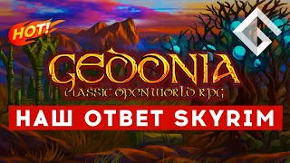 GEDONIA — РУССКАЯ RPG С ОТКРЫТЫМ МИРОМ, КОТОРУЮ ДЕЛАЛ ОДИН ЧЕЛОВЕК