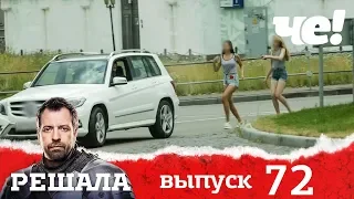 Решала | Выпуск 72 | Разоблачение мошенников и аферистов