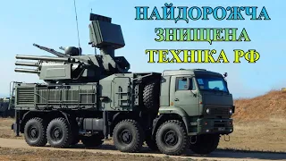 ТОП-12 найдорожчої техніки РФ, яку знищили ЗСУ