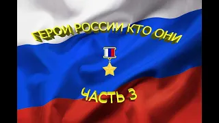 ГЕРОИ РОССИИ ЧАСТЬ 3 Александр Прохоренко