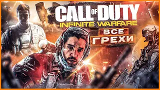 ВСЕ ГРЕХИ И ЛЯПЫ игры Call of Duty: Infinite Warfare | ИгроГрехи