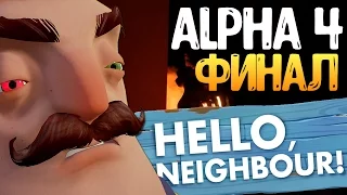 ТАЙНА ПОДВАЛА СОСЕДА (ФИНАЛ ИГРЫ) - Hello Neighbor: Reborn (ALPHA 4)