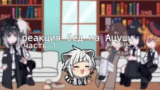 BSD react to Atsushi!!! реакция на Ацуши / disclaimer ↓