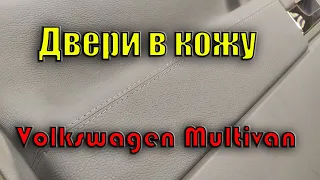 Перетяжка дверных карт от А до Я своими руками Volkswagen Multivan