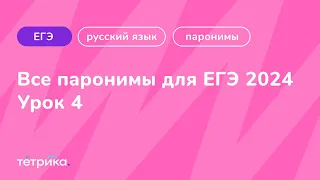 Все паронимы для ЕГЭ 2024 | Урок 4