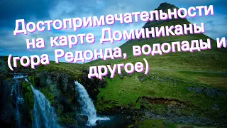 Достопримечательности на карте Доминиканы (гора Редонда, водопады и другое)