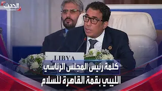 كلمة رئيس المجلس الرئاسي الليبي في قمة القاهرة للسلام حول التصعيد بغزة