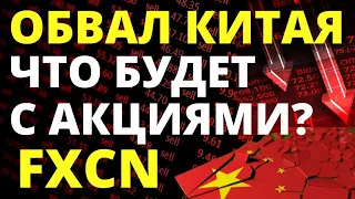 Обвал Китая! Фонд FXCN. Китайские акции. Делистинг. Инвестиции. фонды FINEX БПИФ ETF