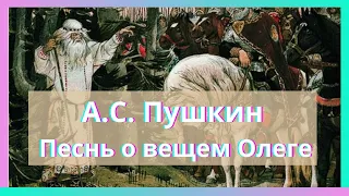 А.С. Пушкин Песнь о вещем Олеге 1822 год