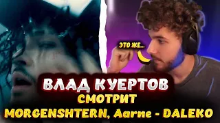 КУЕРТОВ СМОТРИТ Morgenshtern, Aarne - DALEKO