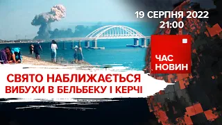 Вибухи в Бельбеку та Керчі | 177 день великої війни | Час новин: підсумки – 19.08.2022