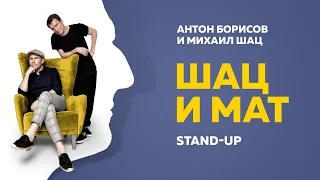 Stand-Up (Стендап) | Шац и Мат | Михаил Шац и Антон Борисов