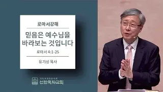 로마서강해 | 로마서 4:1-25 | 믿음은 예수님을 바라보는 것입니다 | 유기성 목사