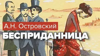 Бесприданница. А.Н. Островский. Аудиокнига