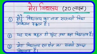 Mera vidyalay par 20 line nibandh |मेरा विद्यालय 20 लाइन निबंध | 20 lines on my school in Hindi