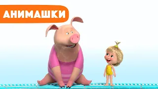 Маша и Медведь 🎈 Анимашки ⭐️ НОВАЯ ИСТОРИЯ ⭐️ Модный заплыв 🐷🩱👱🏻‍♀️ (серия 25) Маша и Медведь 2023