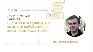 Віктор Немченко. Не рефератом єдиним, або Як обрати найефективніші види проектів для уроку