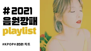 [PLAYLIST] 2021년 음원깡패들의 띵곡만 모아듣기 | KPOP | 2시간연속재생