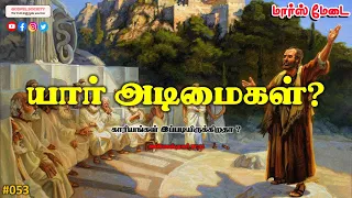 #053 - யார் அடிமைகள்?  - மார்ஸ் மேடை