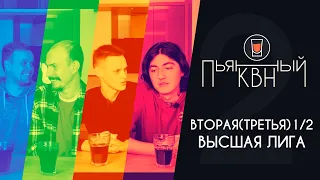 Вторая(Третья) 1/2 Высшей лиги КВН 2021 - Пьяный КВН