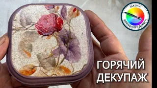 ГОРЯЧИЙ ДЕКУПАЖ