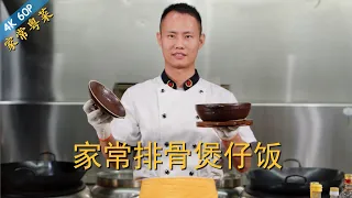 Chef Wang teaches you: Home-made "Black Bean Sparerib Claypot Rice", it's absolutely delicious!