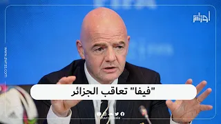 فيفا تصدم الجزائريين بقرار بخصوص مباراة الجزائر والكاميرون.. تابع التفاصيل في الفيديو