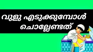 വുളു എടുക്കുമ്പോള് ചൊല്ലേണ്ടത്,vulu edukkumbol chollendath,vuluinte sunnathukal