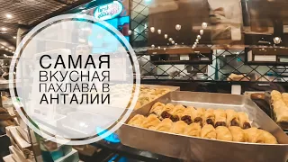 САМАЯ ВКУСНАЯ ПАХЛАВА В АНТАЛИИ / ТУРЕЦКИЕ СЛАДОСТИ / РЕСТОРАН С ВОСТОЧНЫМИ СЛАДОСТЯМИ В ТУРЦИИ