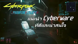 Cyberware ต่างๆที่ดีและน่าสนใจ -【Cyberpunk 2077】