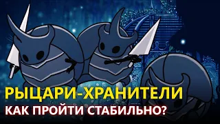 РЫЦАРИ-ХРАНИТЕЛИ В HOLLOW KNIGHT - КАК ПРОЙТИ? ГАЙД ПО БОССУ