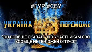 🎧︎"ОН ВООБЩЕ СКАЗАЛ, ЧТО УЧАСТНИКАМ СВО ВООБЩЕ НЕ ПОЛОЖЕН ОТПУСК" #ГУР #СБУ