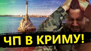 Окупанти в КРИМУ не тямляться ВІД СТРАХУ! / Ввели режим НАДЗВИЧАЙНОЇ СИТУАЦІЇ