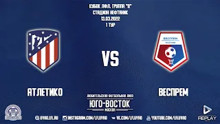 Атлетико 0:4 Веспрем | Кубок ЛФЛ 2022 | Группа B | 1-й тур | Обзор матча