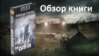 Александр Шакилов "Каратели" Обзор книги.