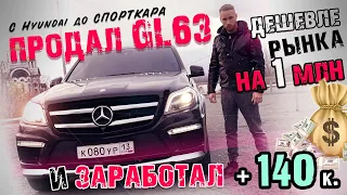 C Hyundai до Спорткара! Продал GL на 1 МЛН дешевле рынка и заработал 140к!