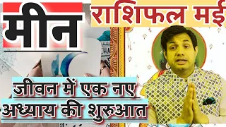 मीन राशि मई 2024 राशिफल | Meen Rashi May 2024 Rashifal | Pisces May Horoscope