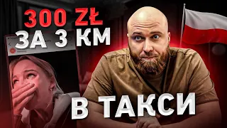 Украинку в Варшаве обманул польский таксист! Как не попасться?!