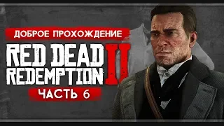 Прохождение Red Dead Redemption 2 | Часть 6: Проблемы с законом