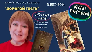 #294. ДОРОГОЙ ГОСТЬ - живой процесс вышивки до второй перемотки