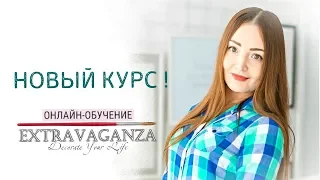 Приглашаю на мой новый онлайн курс!