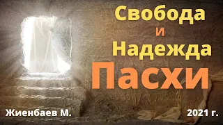 "Свобода и Надежда Пасхи". Жиенбаев Марат, ц."Грейс", г.Караганда (04.04.2021)