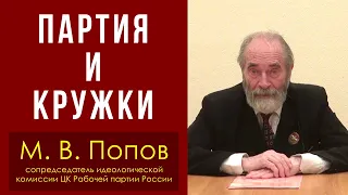 Партия и кружки. М. В. Попов.