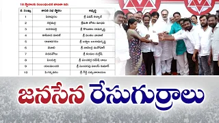 జనసేన మలి విడత జాబితాలో వీరికే చోటు | Jansena Released Fresh List With 11 MLA Contestants