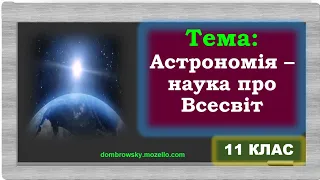 Відеоурок за темою: "Астрономія - фундаментальна наука про Всесвіт"