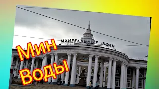 Остановка Мин- воды🥰 Перецепка поезда 🤪Куда поехать отдыхать