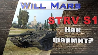 STRV 1 - КАК ФАРМИТ ?