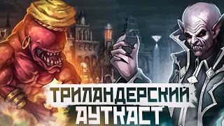 Триландерский Ауткаст