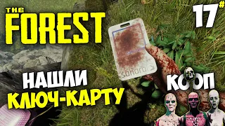 The Forest - Как Найти Ключ-Карту ? (Кооператив) #17