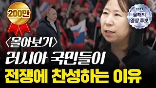 [몰아보기] 러시아 국민 80%가 전쟁에 찬성하는 이유 f. 서울대학교 이문영 교수